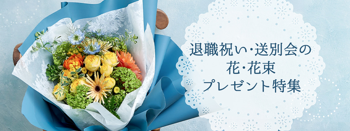 退職祝い・送別会の花・花束プレゼント特集