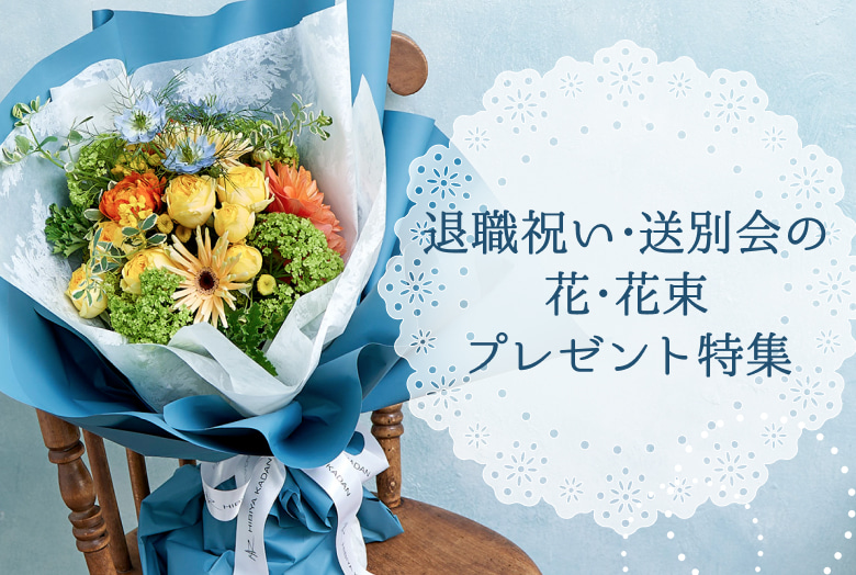 退職祝い・送別会の花・花束プレゼント特集