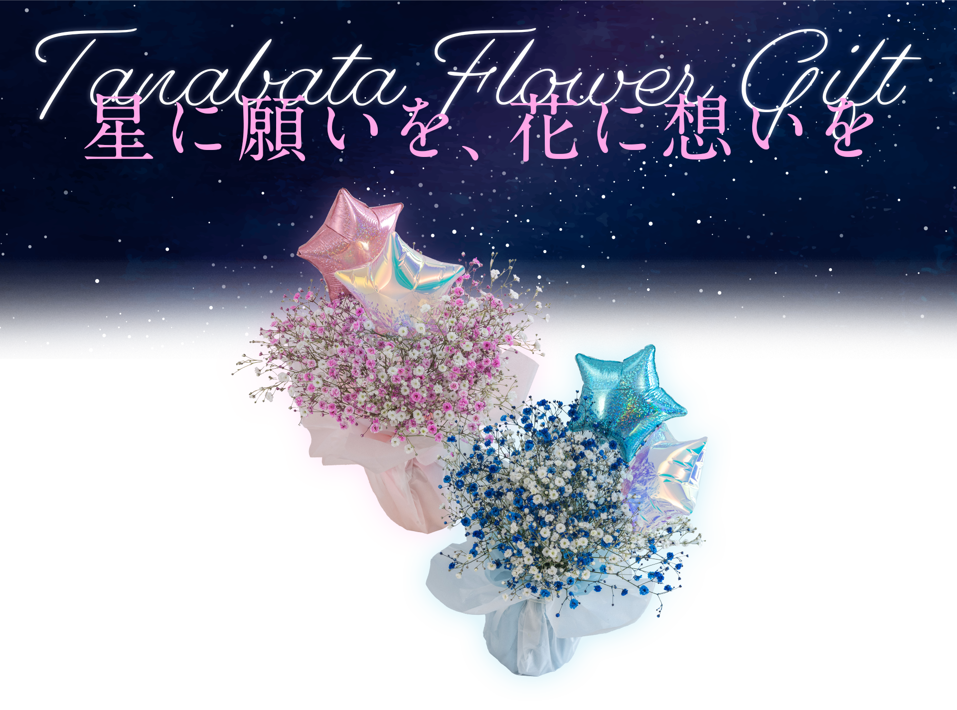 七夕に贈る花特集2025