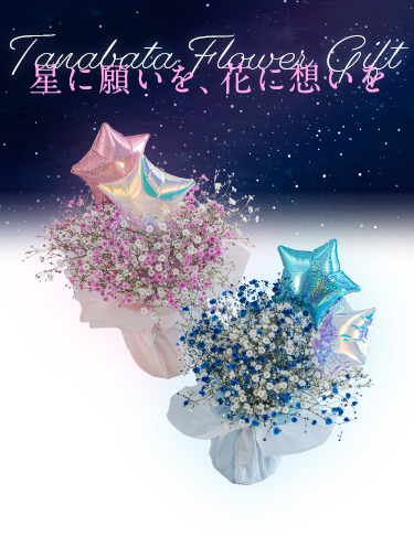 七夕に贈る花特集2025