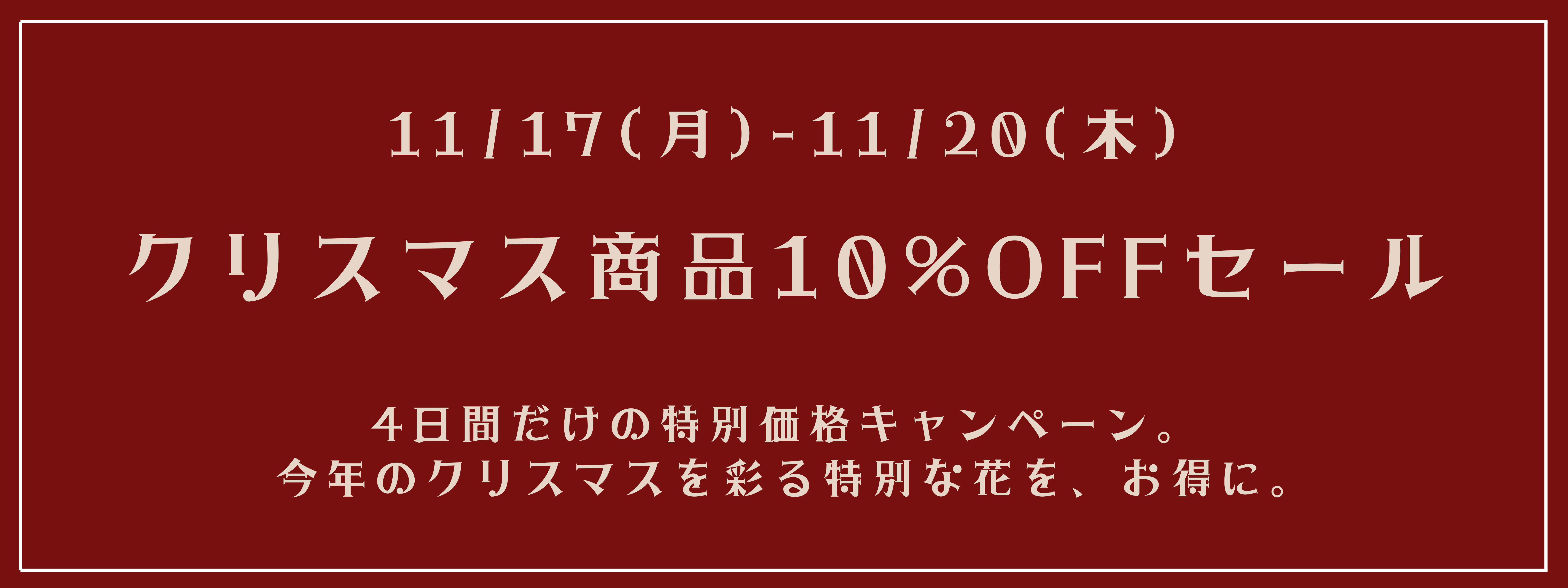 日比谷花壇オンラインショップ 今だけのお得なタイムセール