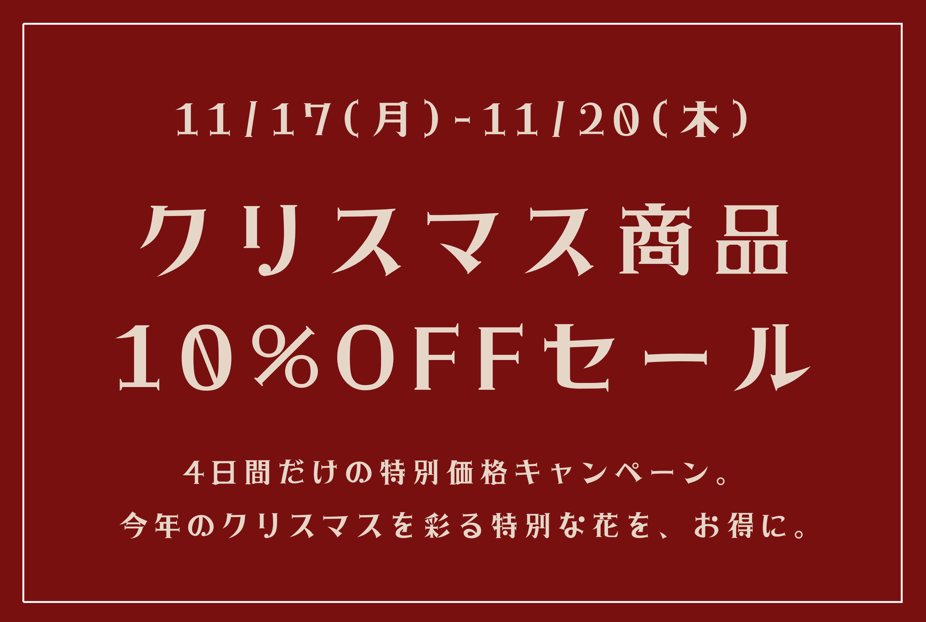 日比谷花壇オンラインショップ 今だけのお得なタイムセール