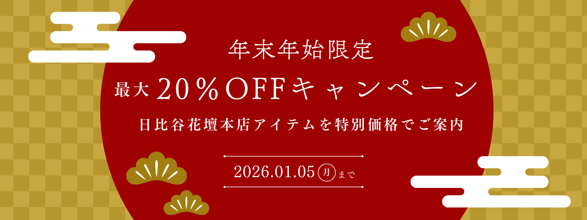 日比谷花壇オンラインショップ 今だけのお得なタイムセール