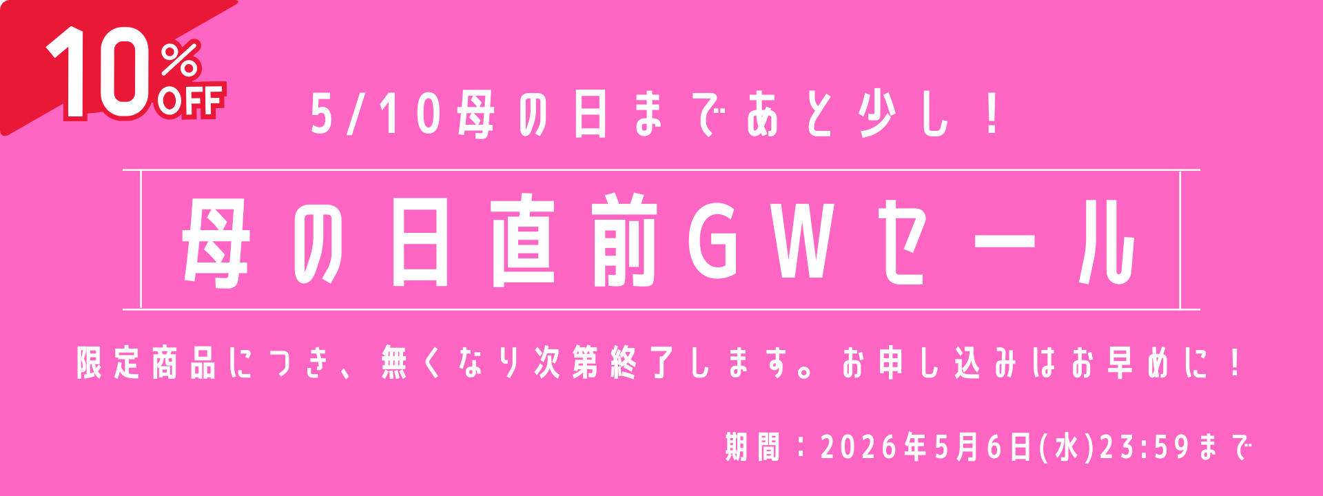【母の日直前】GWセール 5/6(水)23:59まで