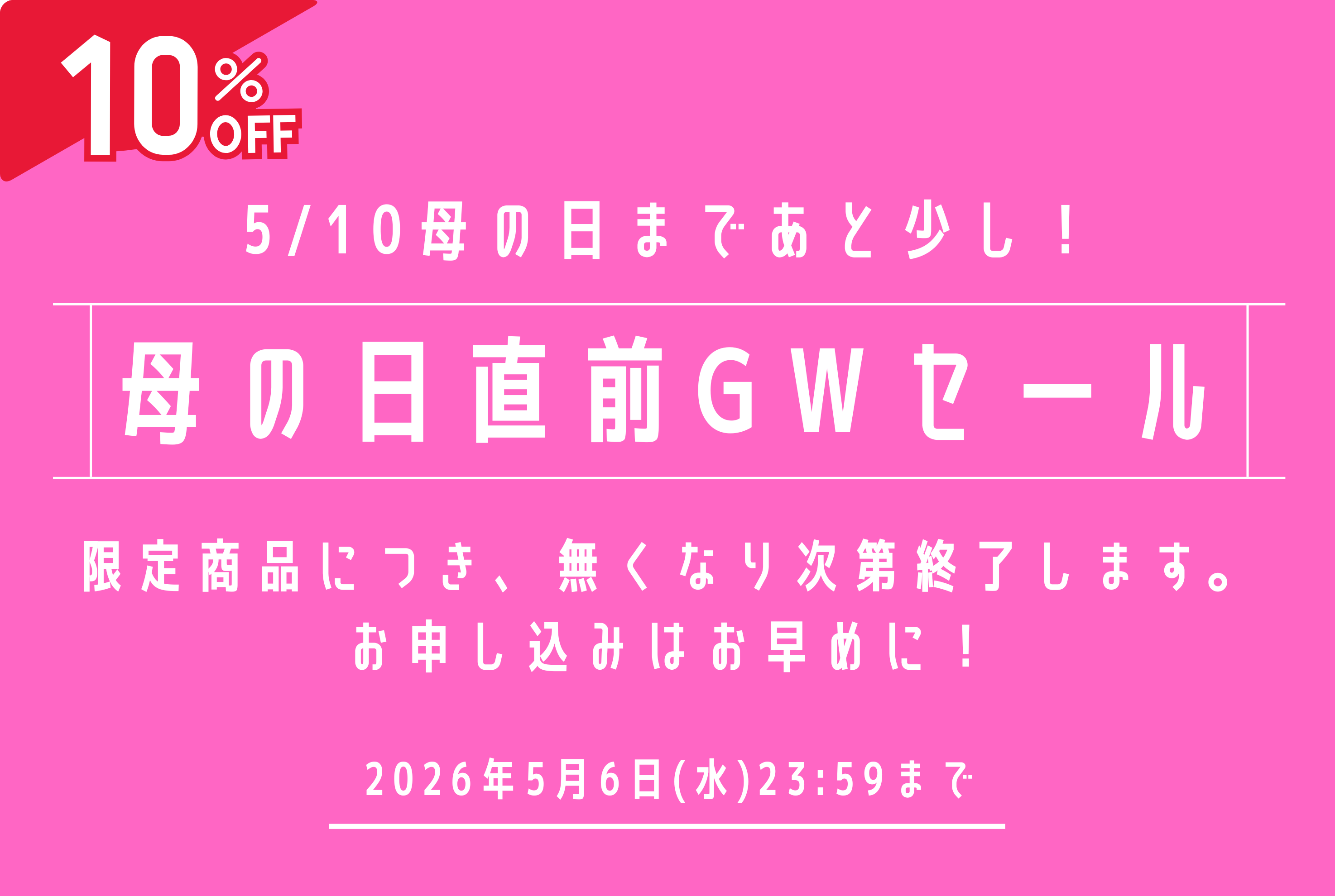 【母の日直前】GWセール 5/6(水)23:59まで