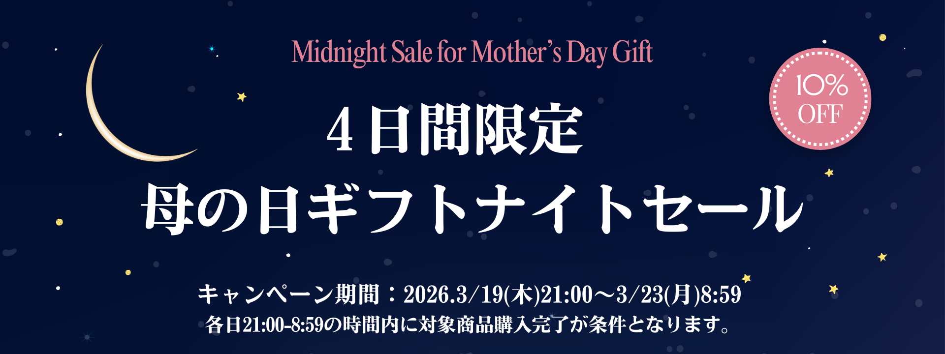 【4日間限定】母の日ナイトセール3/19-3/23AM 各日21:00-翌朝8:59