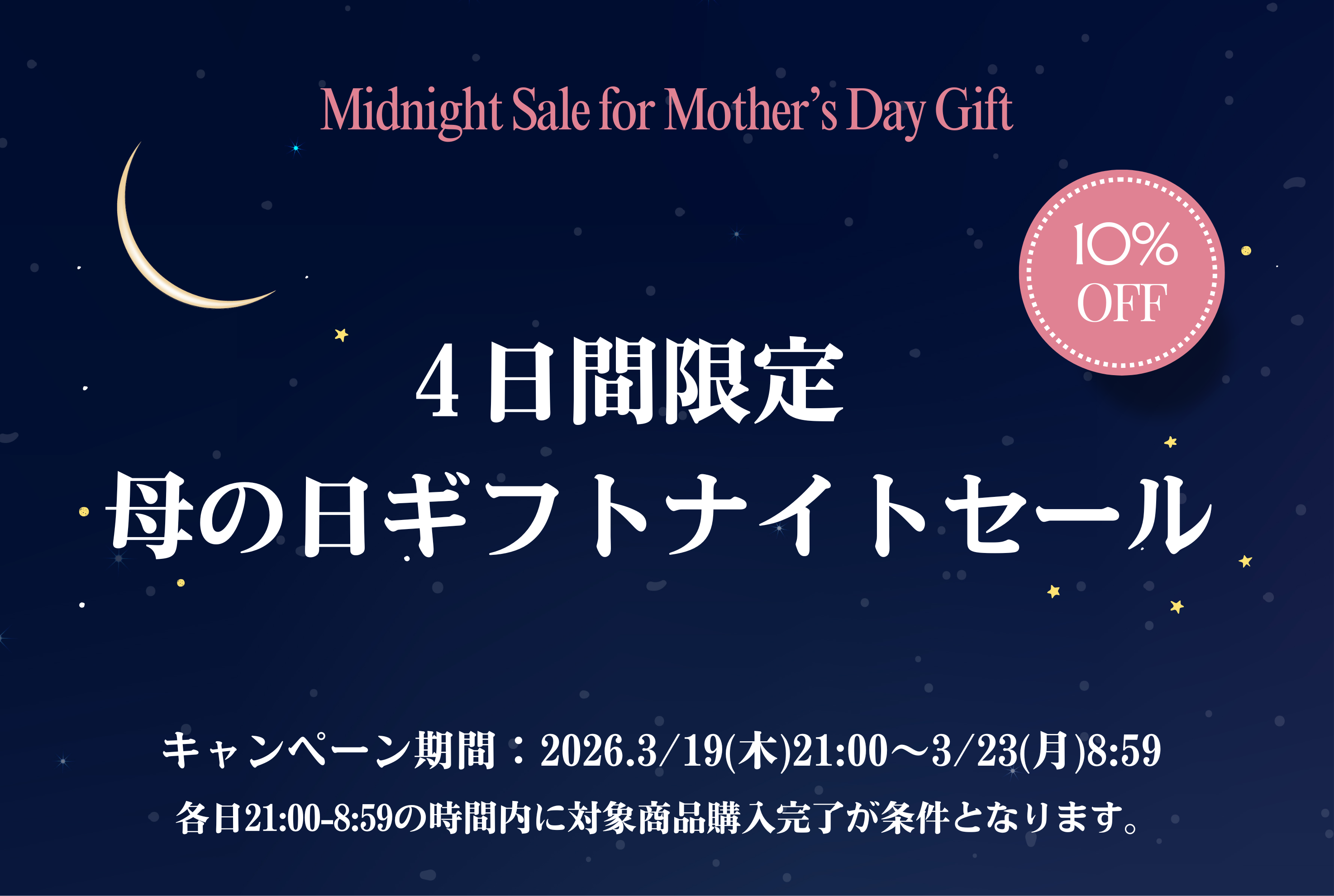 【4日間限定】母の日ナイトセール3/19-3/23AM 各日21:00-翌朝8:59