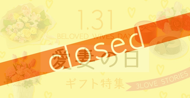 1.31 愛妻の日特集