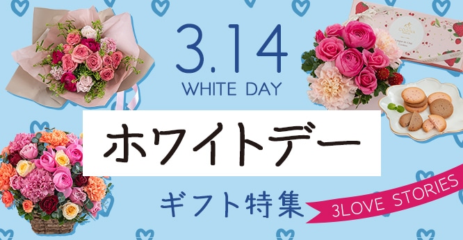 3.14 ホワイトデー特集