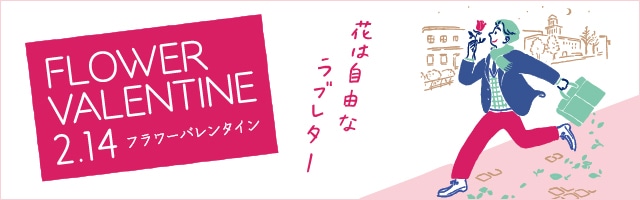 バレンタインデーに花を贈ろう！「フラワーバレンタイン」