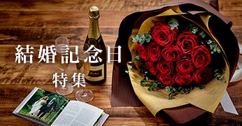 結婚記念日特集