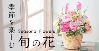 旬の花と花言葉