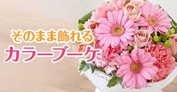 そのまま飾れるブーケ