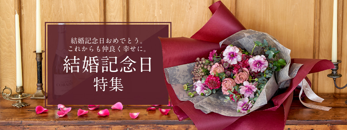 結婚記念日特集