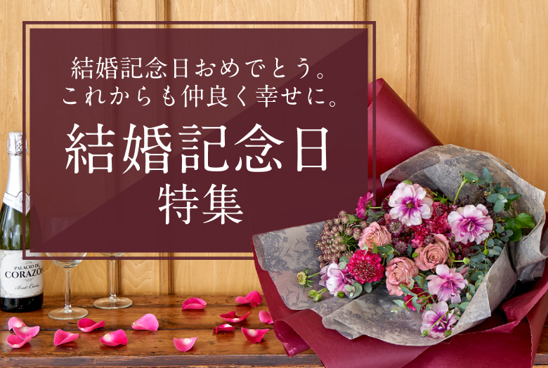 結婚記念日特集