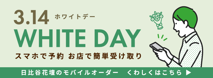 日比谷花壇のモバイルオーダー