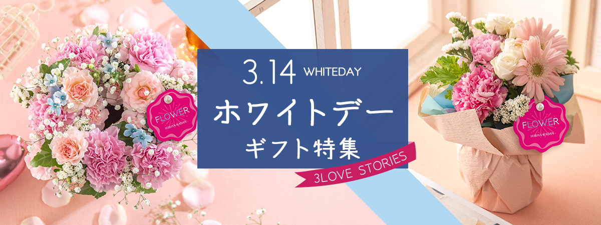 総額100万円相当の豪華プレゼントが当たる!日比谷花壇オンラインショップ リニューアルキャンペーン
