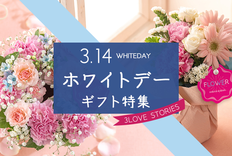 総額100万円相当の豪華プレゼントが当たる!日比谷花壇オンラインショップ リニューアルキャンペーン
