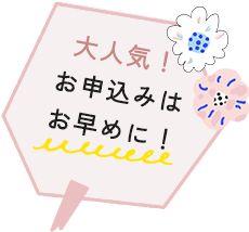 大人気！お申込みはお早めに！