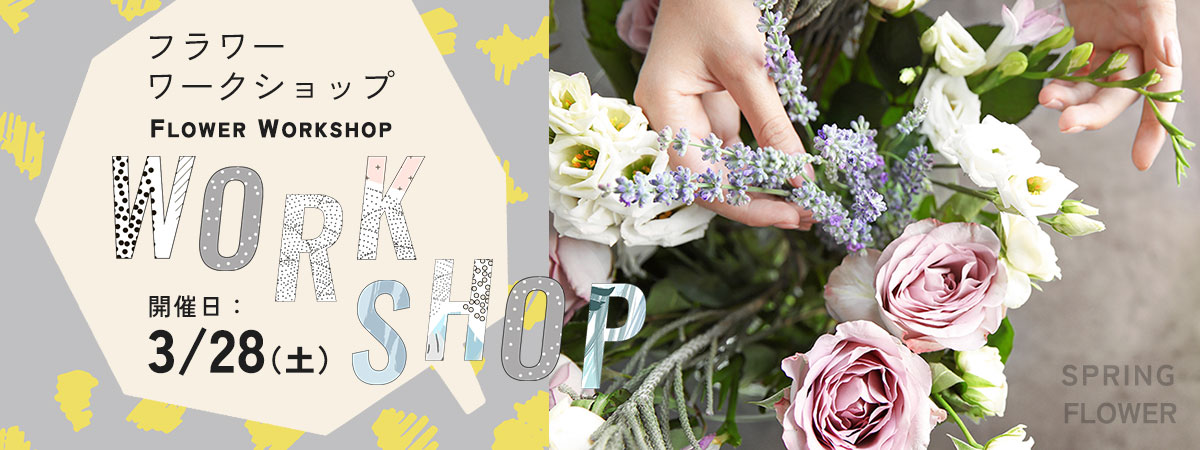 フラワーワークショップ