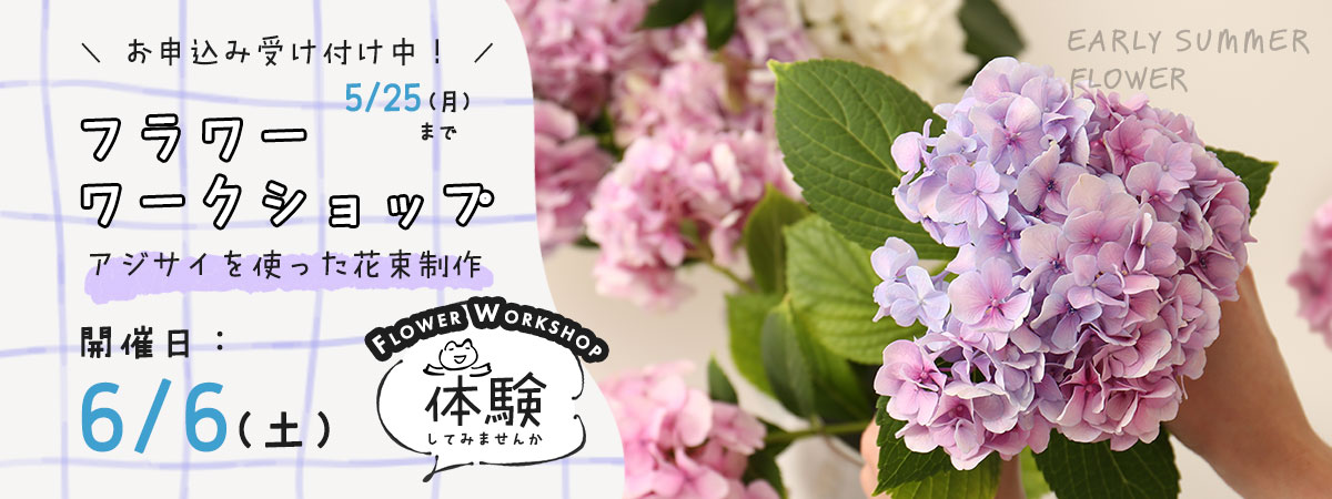 フラワーワークショップ