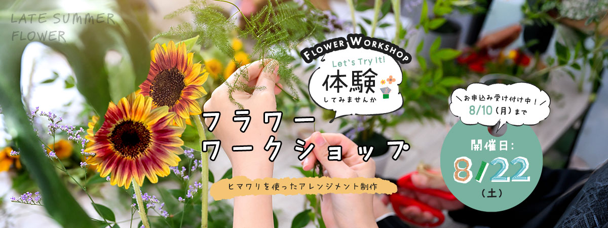 フラワーワークショップ
