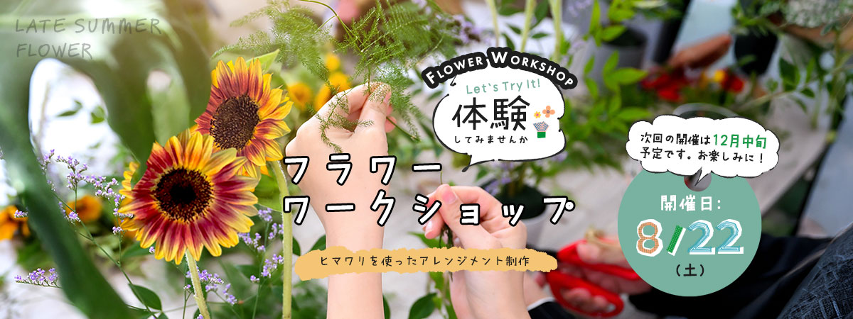 フラワーワークショップ