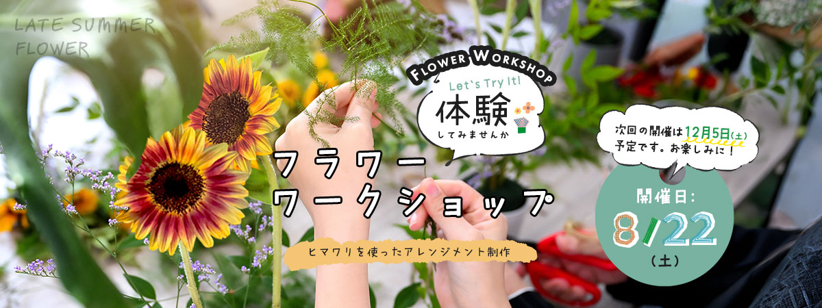 フラワーワークショップ