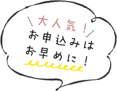 大人気！お申込みはお早めに！