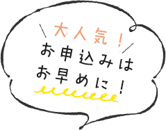 大人気！お申込みはお早めに！