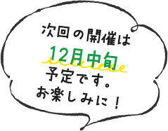 大人気！お申込みはお早めに！