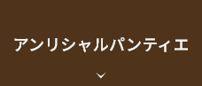 アンリシャルパンティエ