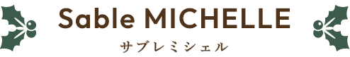Sable MICHELLE サブレミシェル
