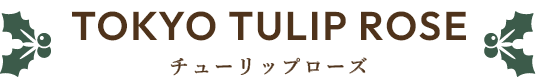 TOKYO TULIP ROSE トーキョーチューリップローズ