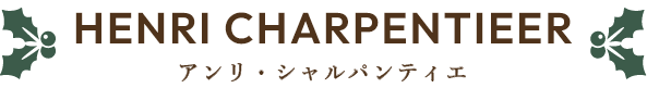 HENRI CHARPENTIEER アンリ・シャルパンティエ