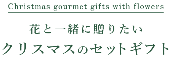Christmas gourmet gifts with flowers 花と一緒に贈りたいクリスマスのセットギフト