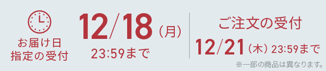 お届け日指定の受付12/18（月）23:59まで ご注文の受付12/21（木）23:59まで