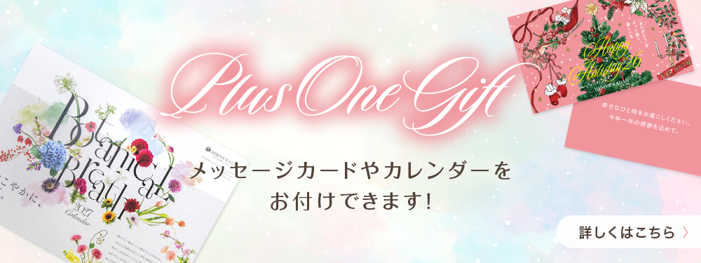 Plus One Gift メッセージカードやカレンダーをお付けできます！