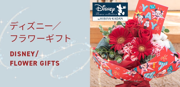 【2023】クリスマスの花 ディズニー／フラワーギフト