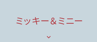 ミッキー＆ミニー