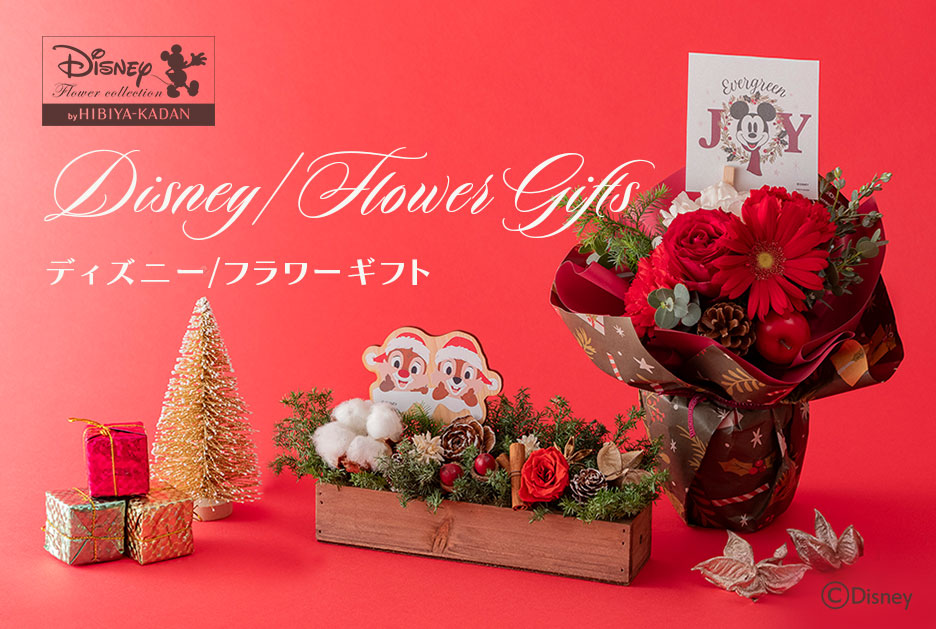 【2026】クリスマスの花 ディズニー／フラワーギフト