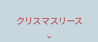 クリスマスリース