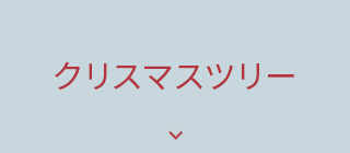 クリスマスツリー