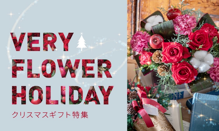クリスマス 花ギフト・プレゼント特集2023