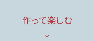 作って楽しむ