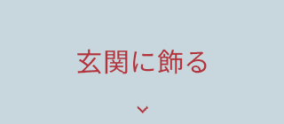 玄関に飾る