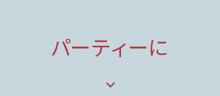 パーティーに