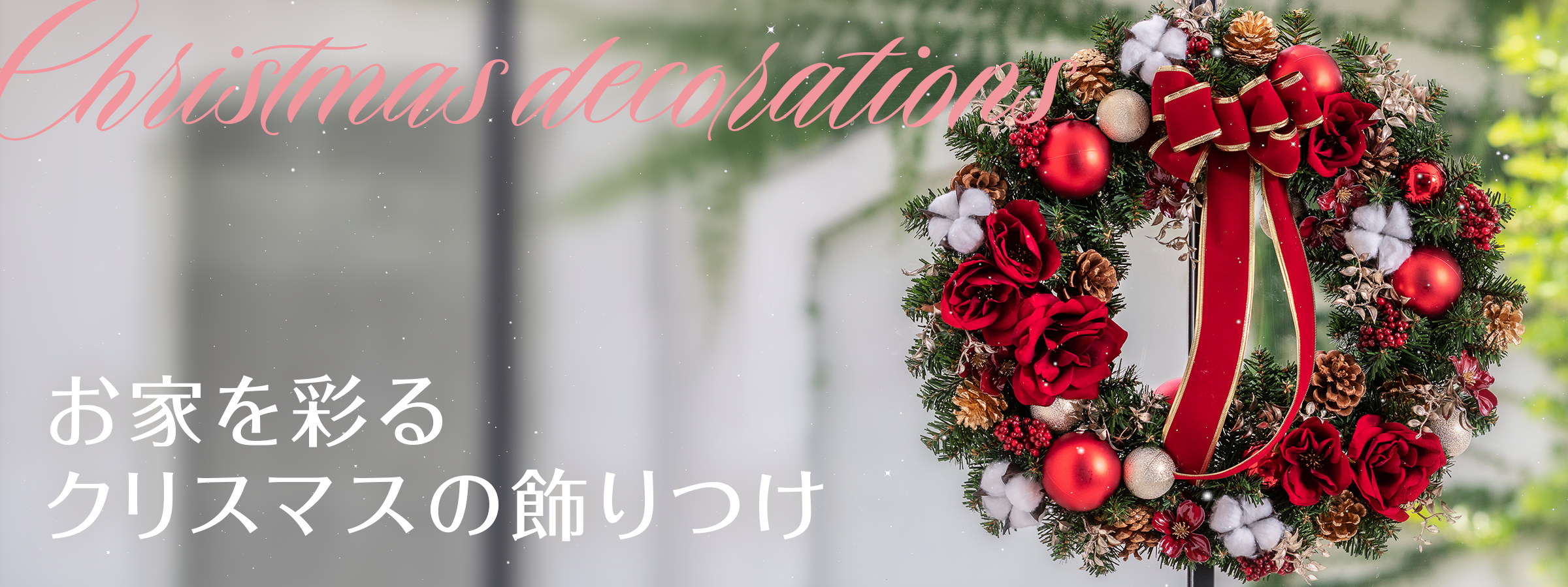 お家を彩るクリスマスの飾りつけ