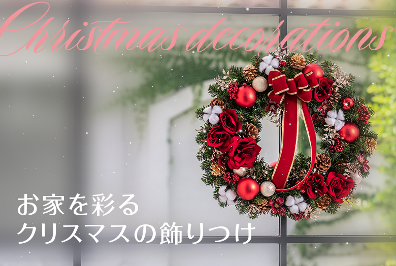 お家を彩るクリスマスの飾りつけ
