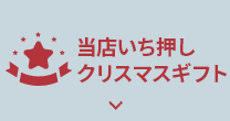 当店いち押しクリスマスギフト